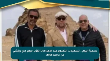 رسمياً اليوم.. تسهيلات التصوير عند الأهرامات تقرّب فيلم جاي ريتشي من جائزة LMGI